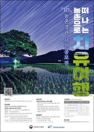 ‘한국농어촌공사 농촌으로 떠나는 치유여행’을 주제로 농촌경관사진 공모