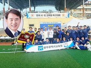 이정선 광주광역시교육감 "광주시교육청 축구동호회, 교육부장관기 전국대회 ‘우승’"
