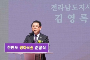 김영록 전남도지사 축하속에 ‘한반도 평화의 숲’ 준공기념행사 개최
