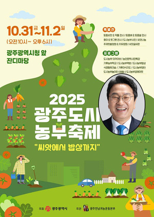 강기정 광주광역시장 “일상 속 농업 즐겨요”…광주시, 도시농부축제 개최