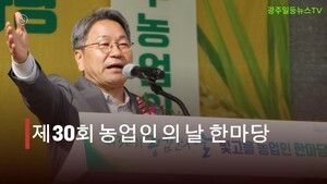 【 광주일등뉴스 TV】 강기정 광주광역시장·박병규 광산구청장·박균택 국회의원 축하속에 제30회 농업인의날 한마당 대성황리 개최