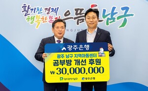김병내 광주 남구청장ㆍ이상채 광주은행부행장,‘희망이 꽃피는 공부방’ 후원금 3천만 원 기탁식 가져